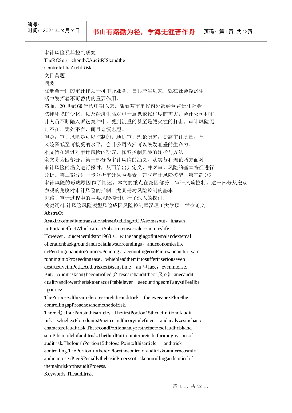 审计风险及其控制研究_第1页