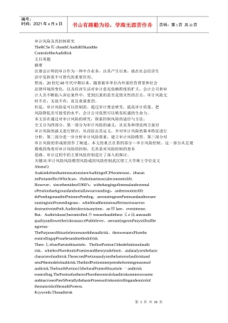 审计风险及其控制研究