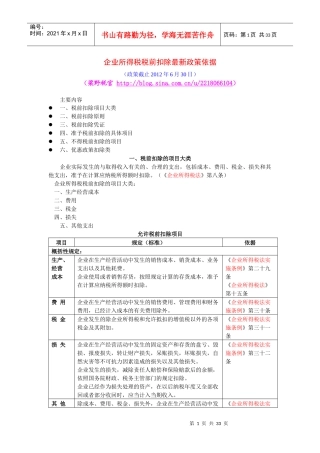 企业所得税税前扣除最新政策依据(新)