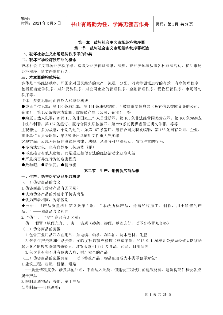 西南政法大学经济刑法破坏社会主义市场经济秩序罪_第1页