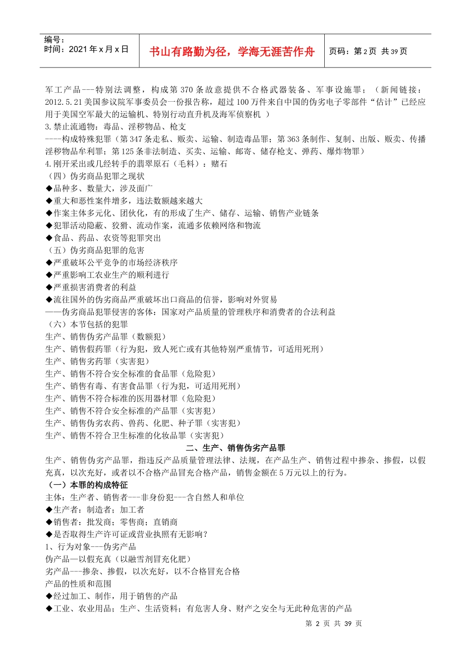 西南政法大学经济刑法破坏社会主义市场经济秩序罪_第2页