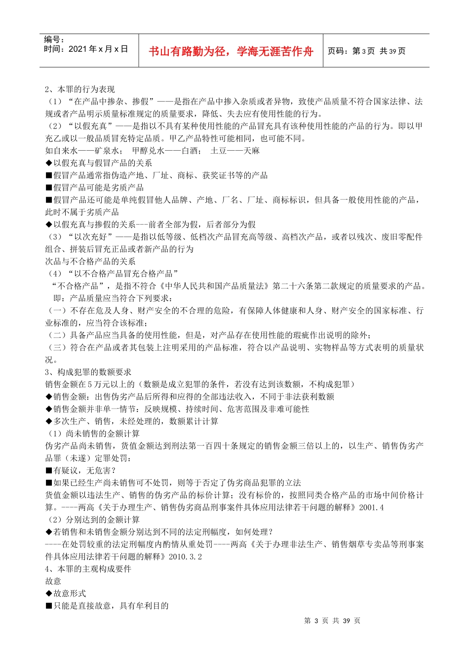 西南政法大学经济刑法破坏社会主义市场经济秩序罪_第3页