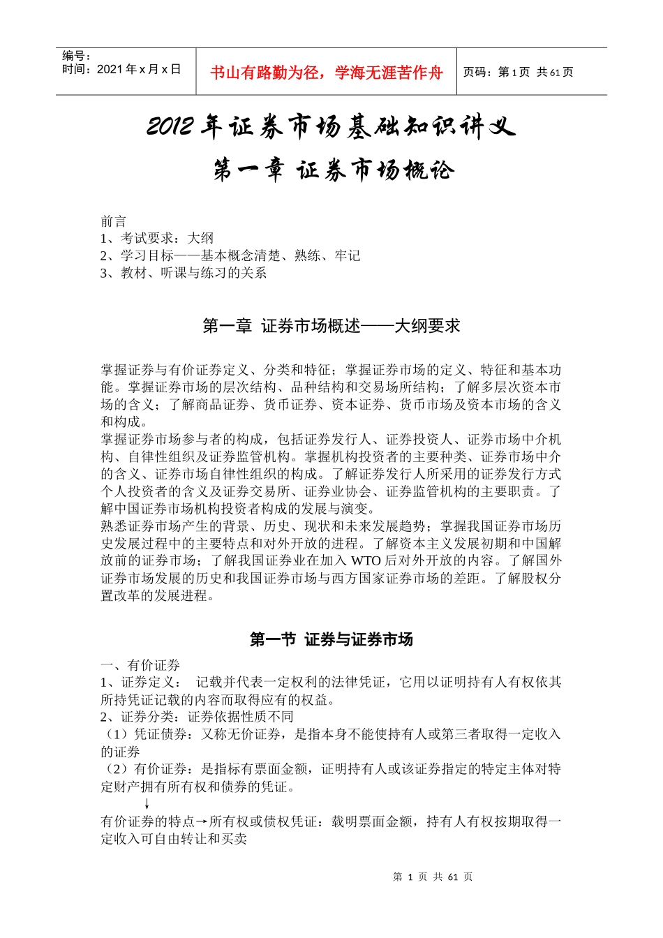 证券市场基础知识讲义理论大纲_第1页