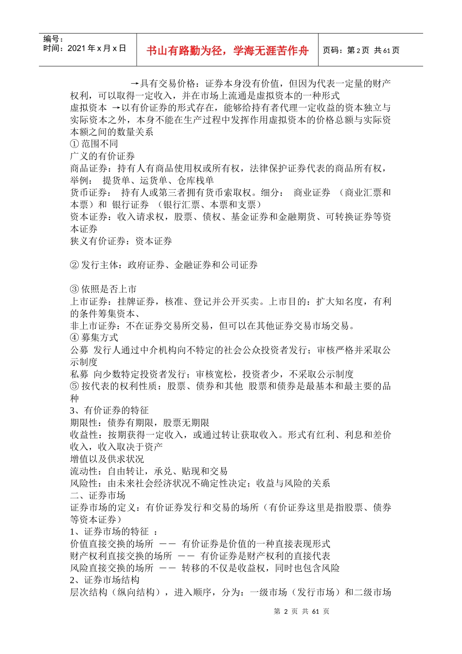 证券市场基础知识讲义理论大纲_第2页