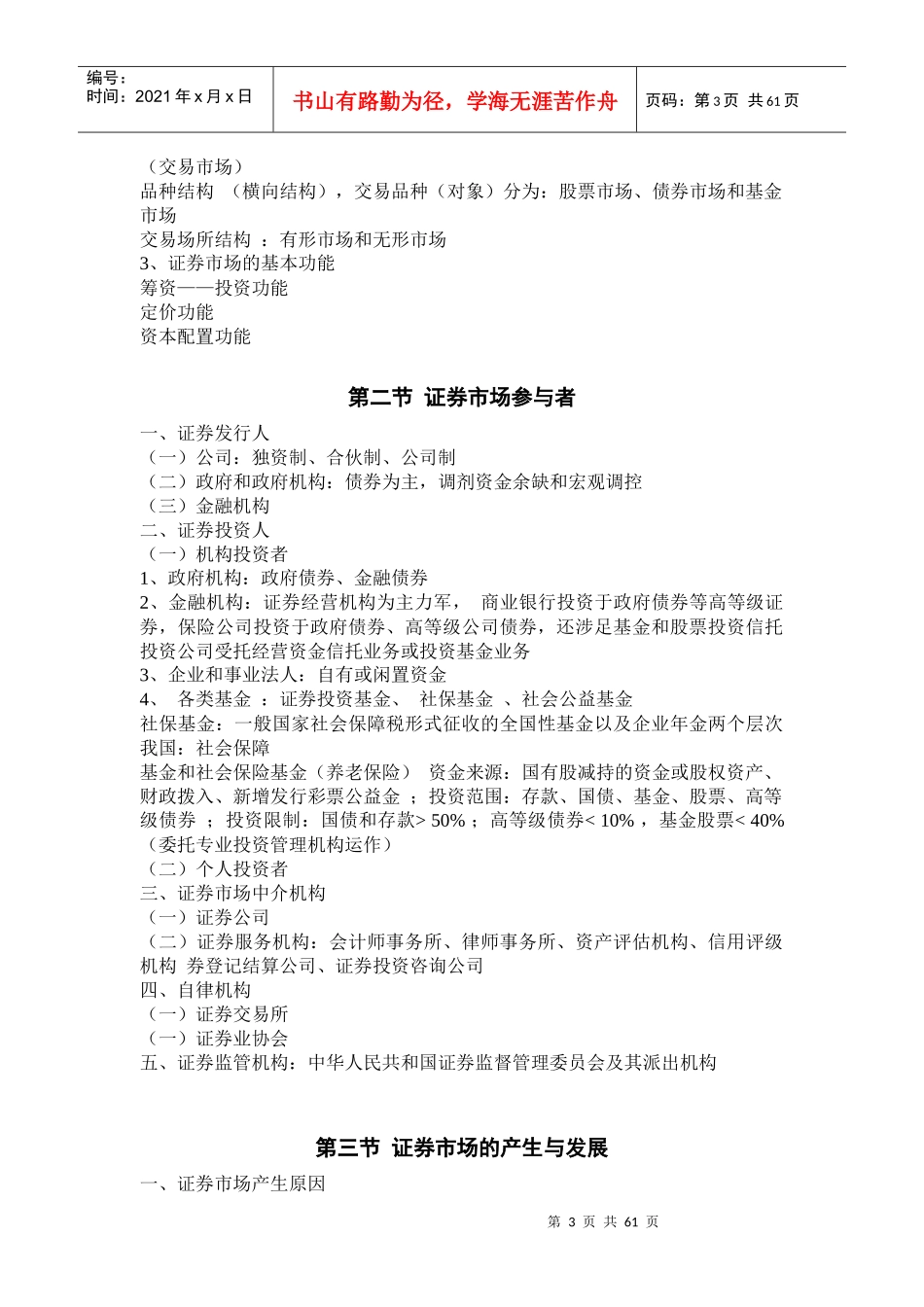 证券市场基础知识讲义理论大纲_第3页