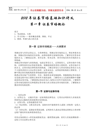 证券市场基础知识讲义理论大纲