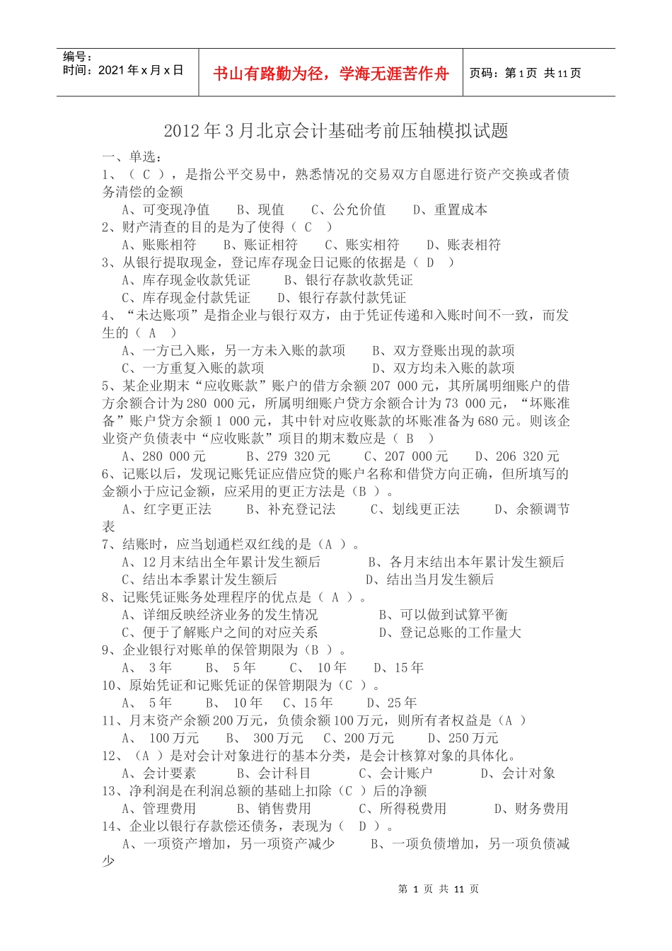 XXXX年3月北京会计基础考前压轴模拟试题_第1页
