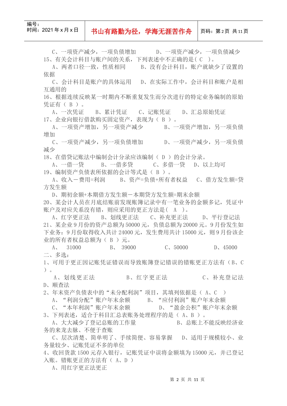 XXXX年3月北京会计基础考前压轴模拟试题_第2页