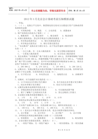 XXXX年3月北京会计基础考前压轴模拟试题