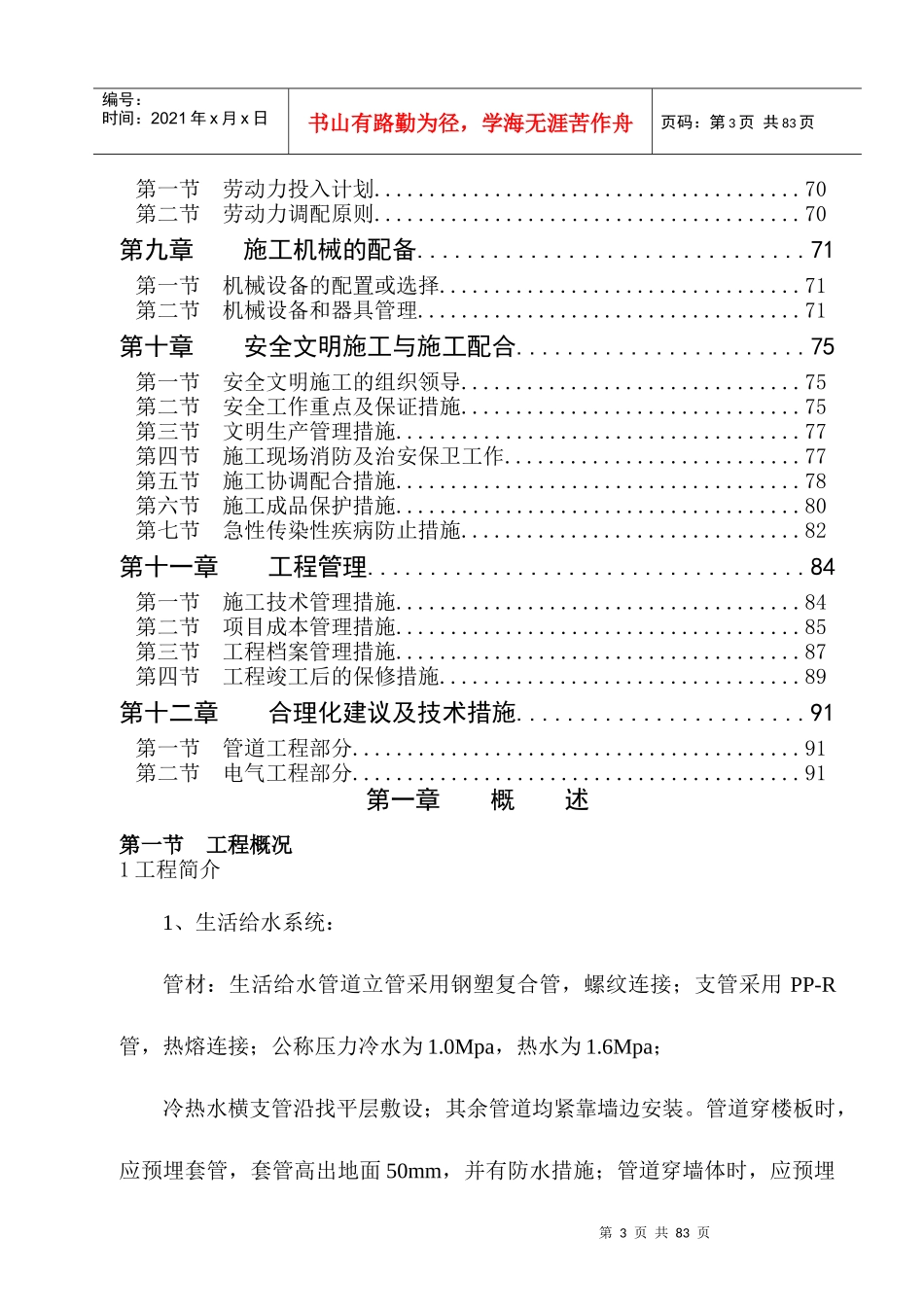 成都市东部新区起步区经济适用房(农迁房)大观苑(二期)B地块B2标段水电_第2页