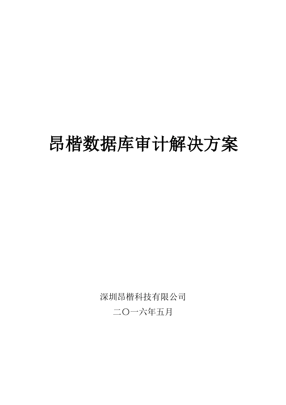 解决方案_昂楷数据库审计v13a01dec（DOC40页）_第1页