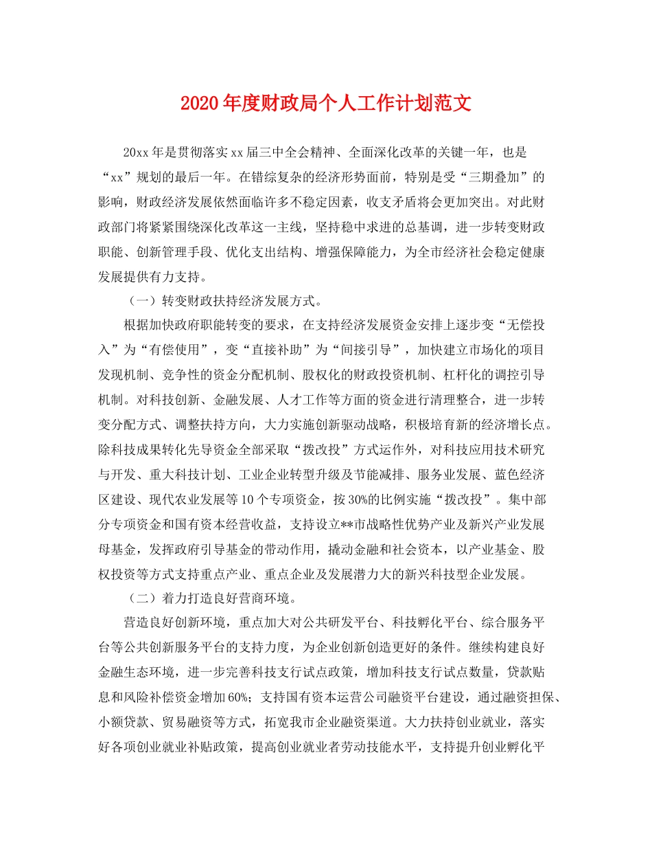 2020年度财政局个人工作计划范文 _第1页