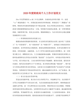 2020年度财政局个人工作计划范文 