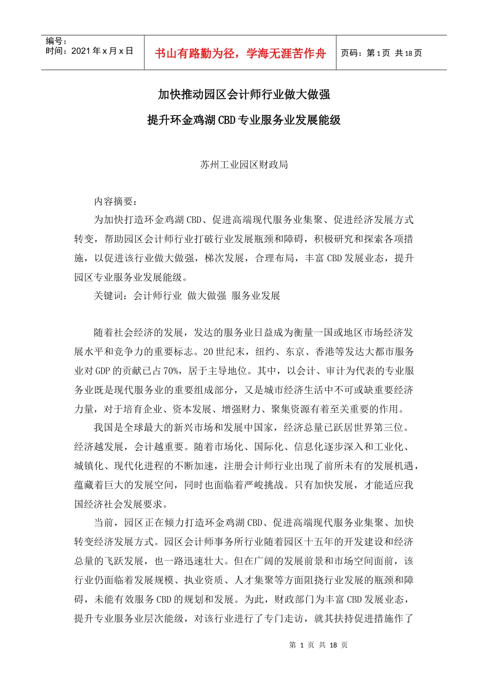 加快推动园区会计师行业做大做强_第1页