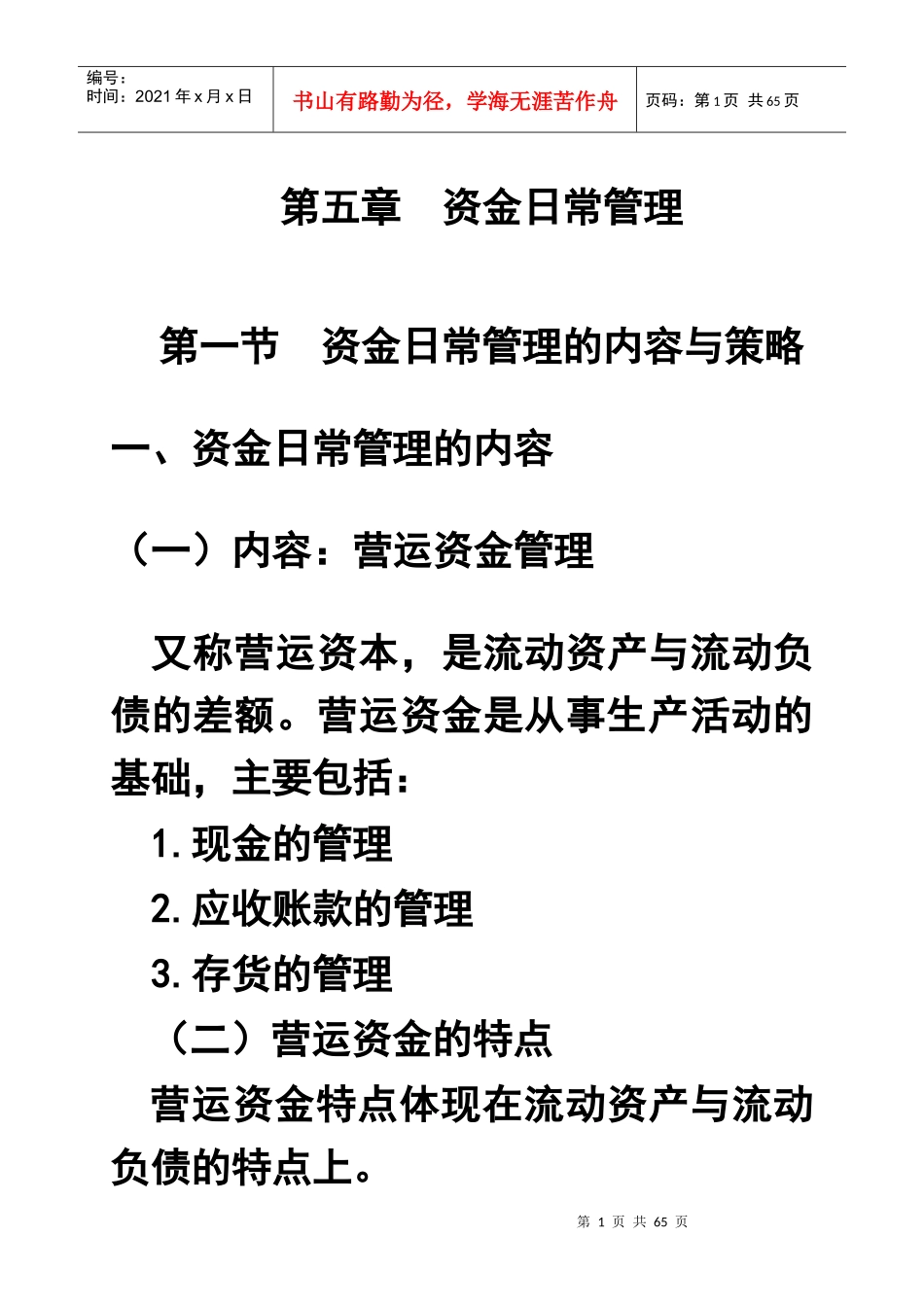 第5章 资金日常管理_第1页
