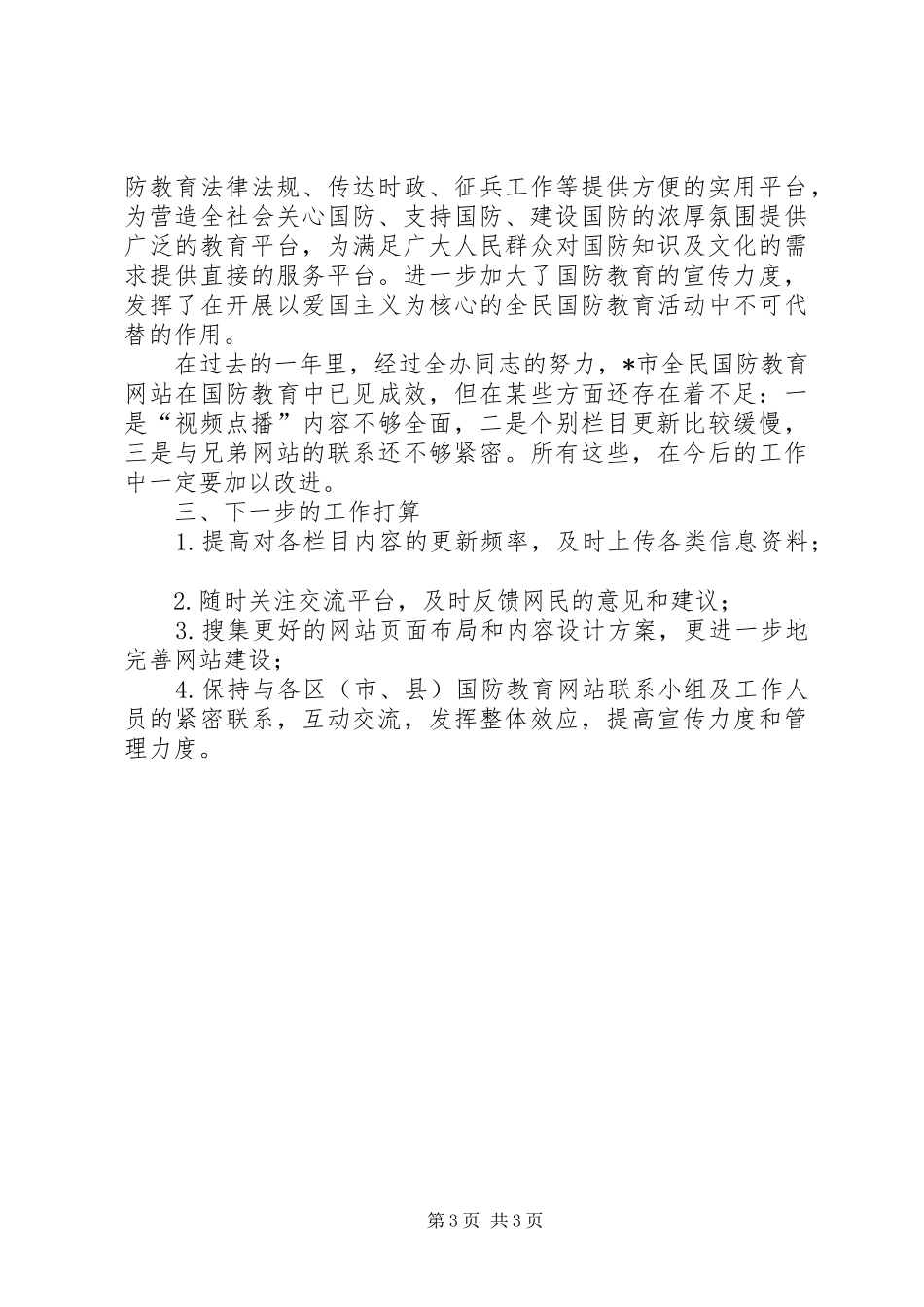 市国防教育网站工作总结_第3页