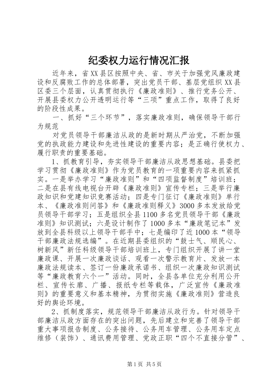 纪委权力运行情况汇报_第1页
