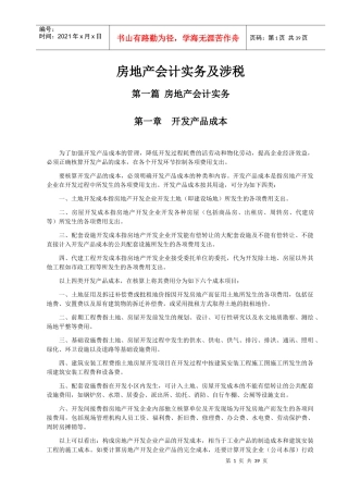 房地产会计实务及纳税-