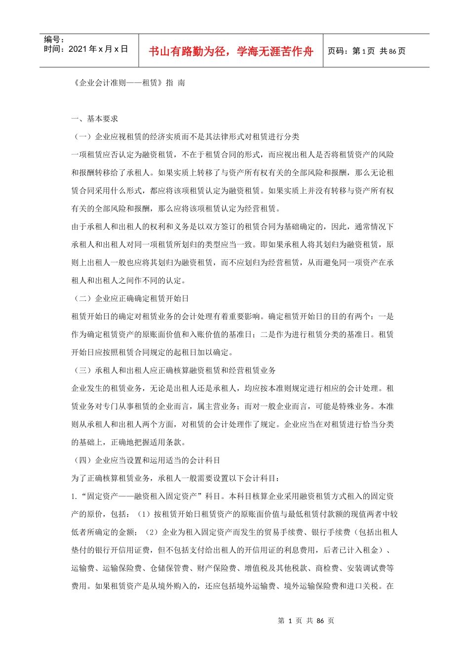 企业新会计准则--租赁讲义_第1页