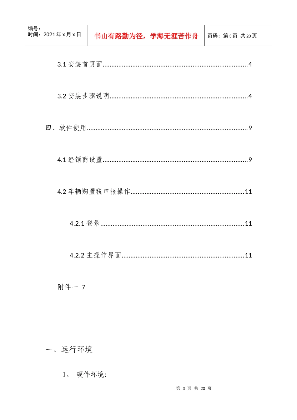 陕西省车辆购置税纳税申报系统V20帮助手册_第3页