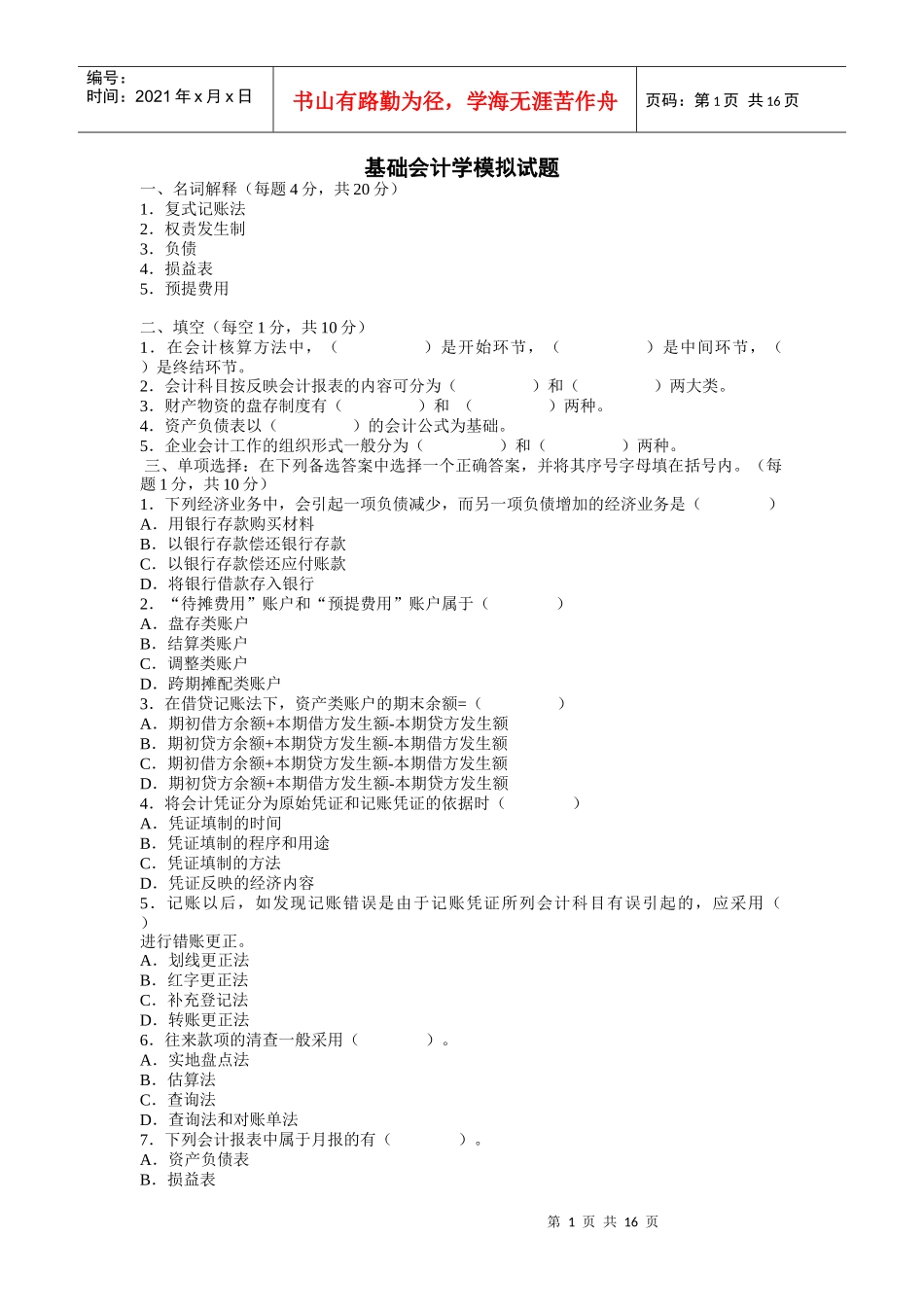 基础会计学模拟试题[1]_第1页
