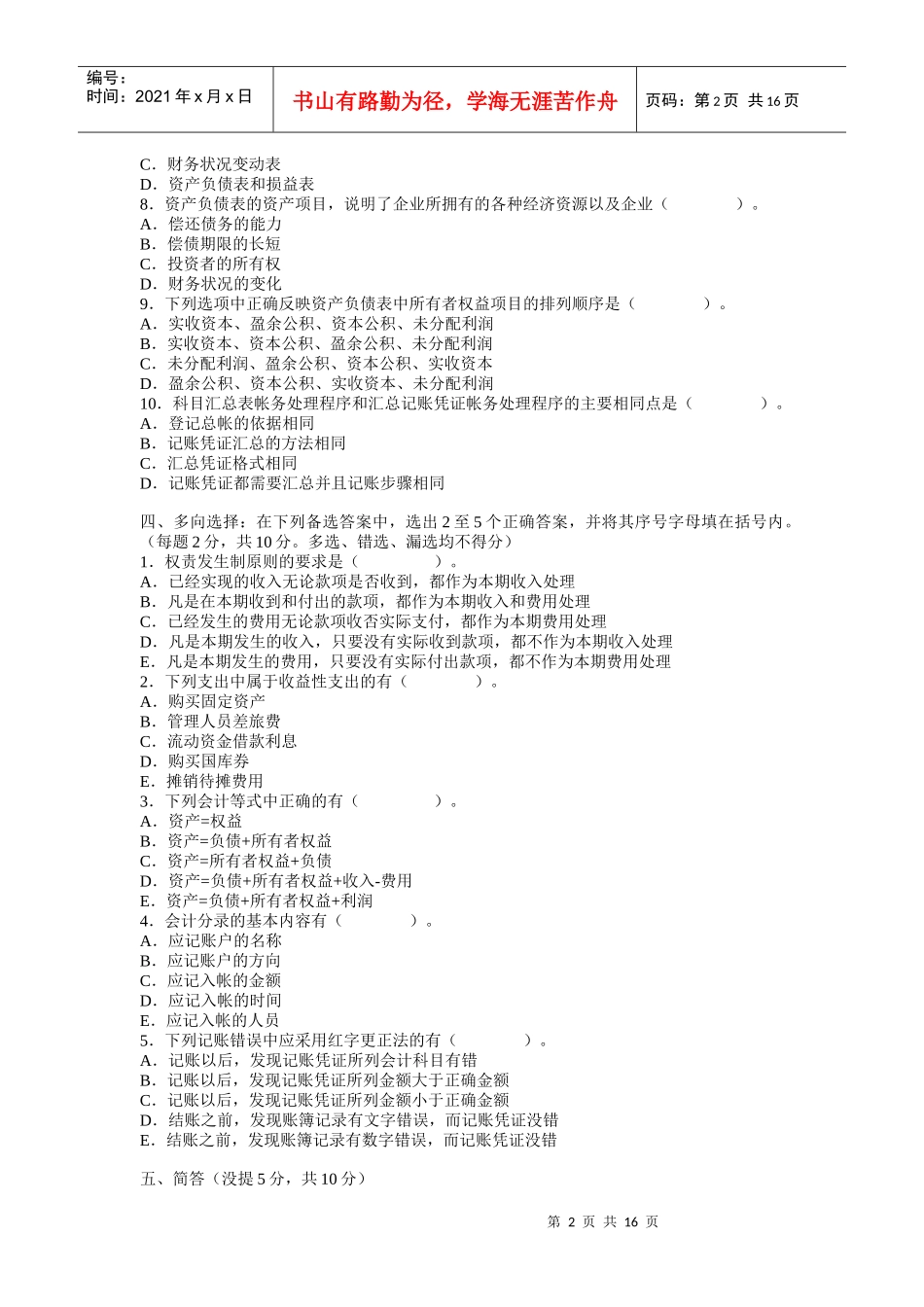基础会计学模拟试题[1]_第2页