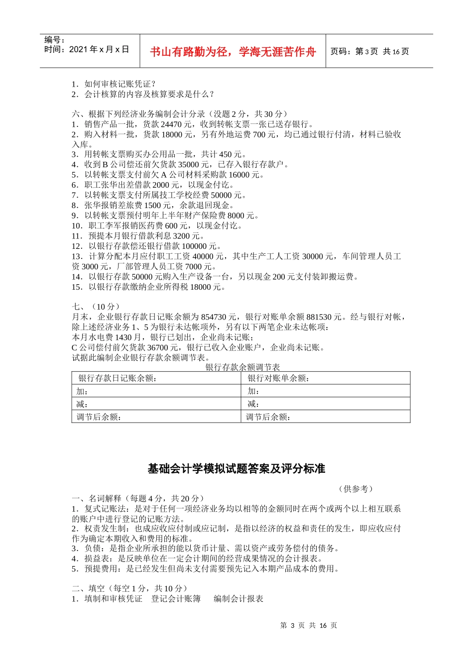 基础会计学模拟试题[1]_第3页