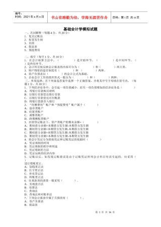 基础会计学模拟试题[1]