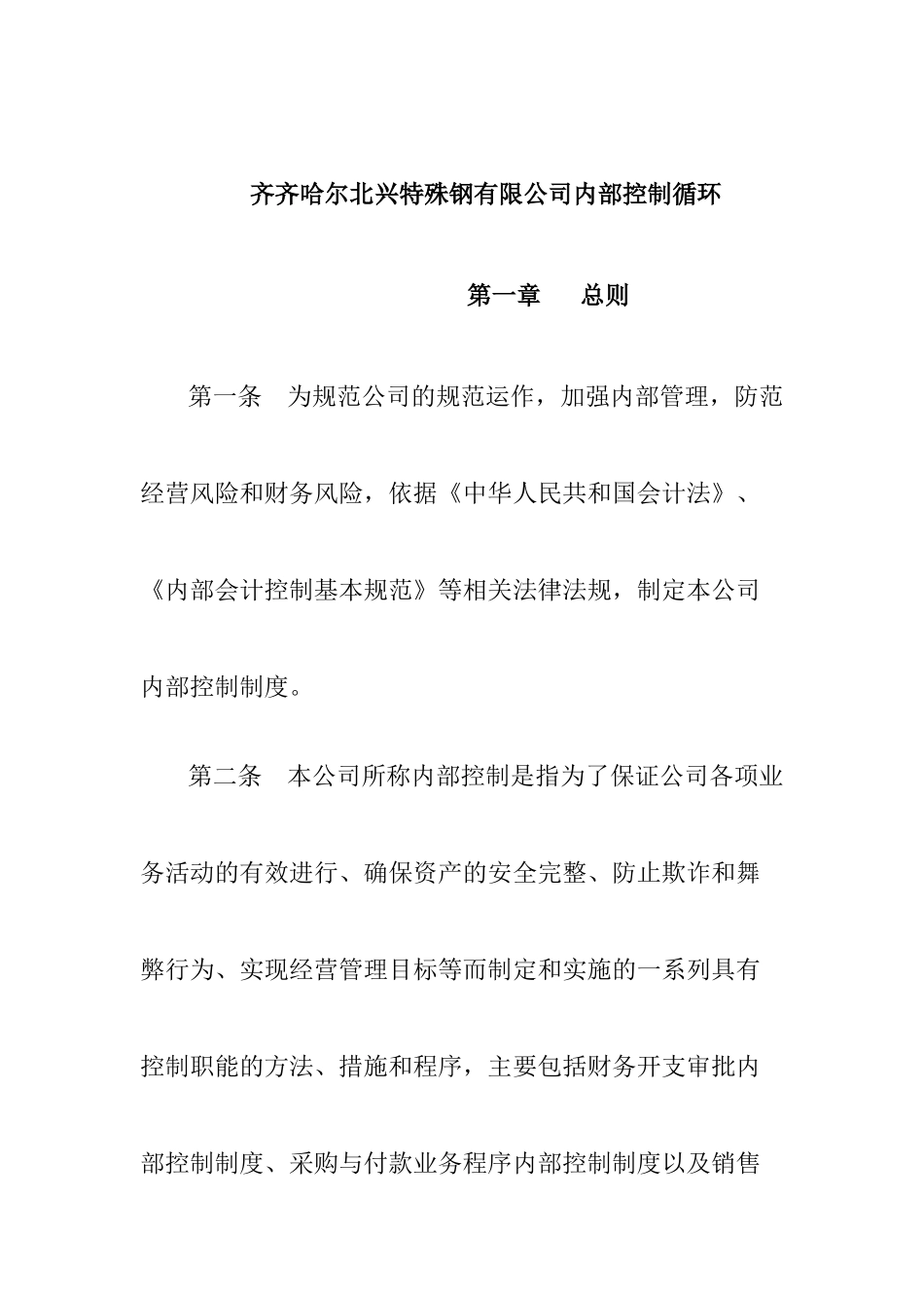 齐齐哈尔某公司内部控制循环(doc 23页)_第1页