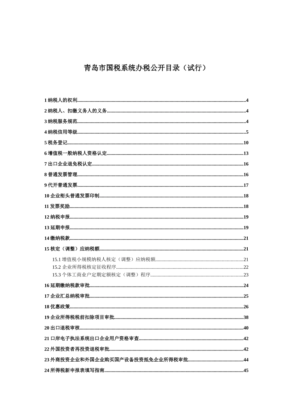 青岛市国税系统办税公开目录(试行)_第1页