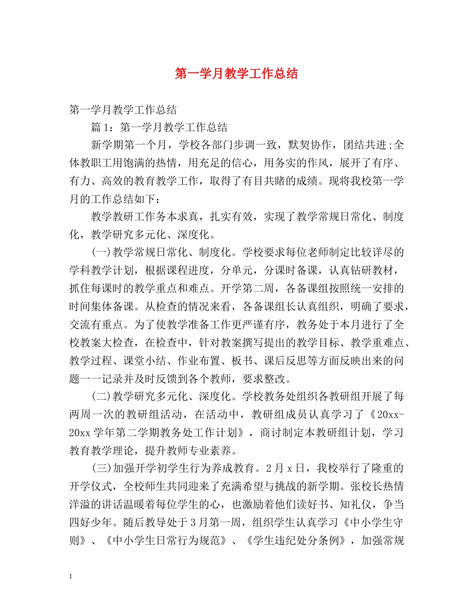 第一学月教学工作总结 _第1页