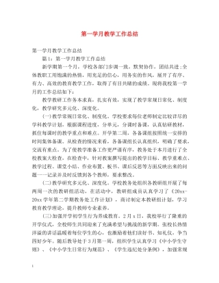 第一学月教学工作总结 