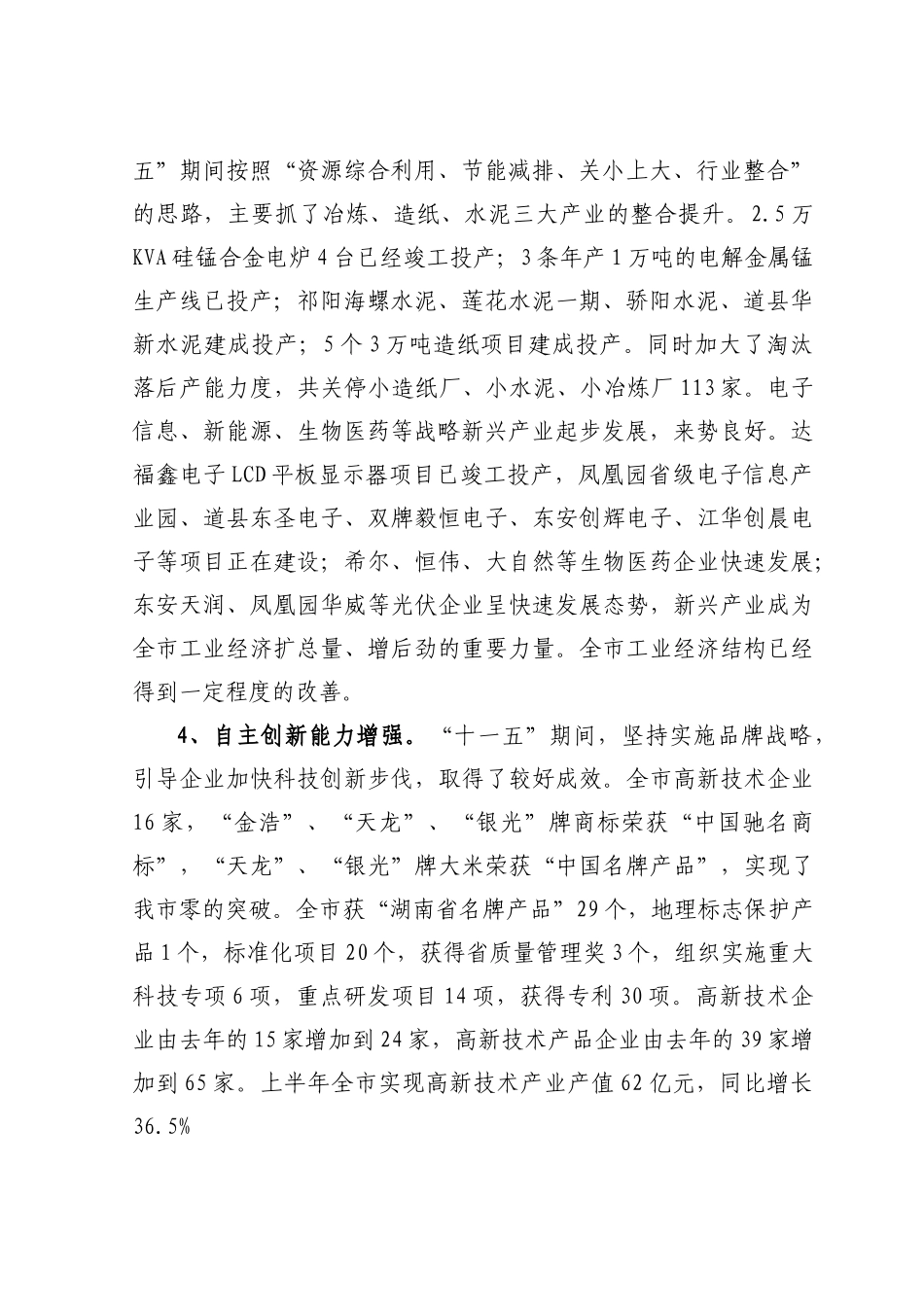 永州市中小工业企业自主创新情况汇报_第2页