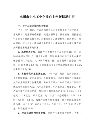 永州市中小工业企业自主创新情况汇报