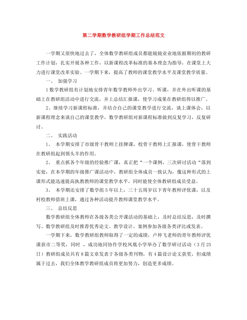 第二学期数学教研组学期工作总结范文 _第1页