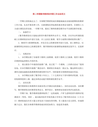 第二学期数学教研组学期工作总结范文 