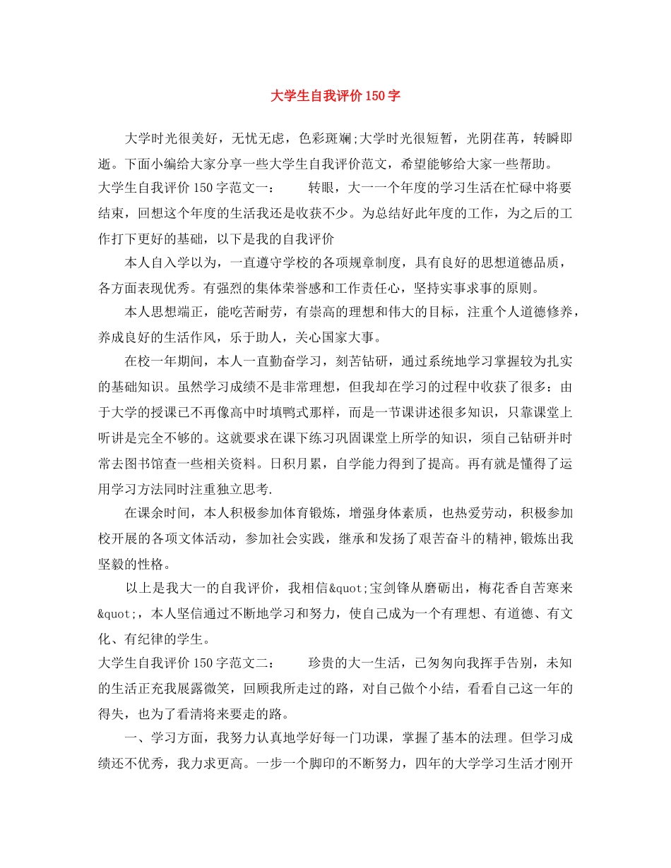 大学生自我评价150字 _第1页