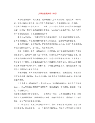 大学生自我评价150字 