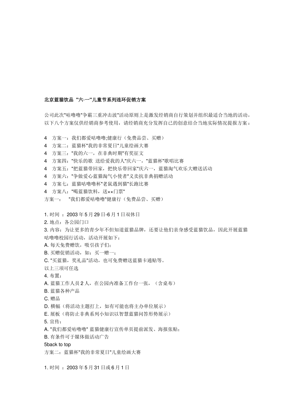 北京蓝猫饮品六;一儿童节促销方案_第1页