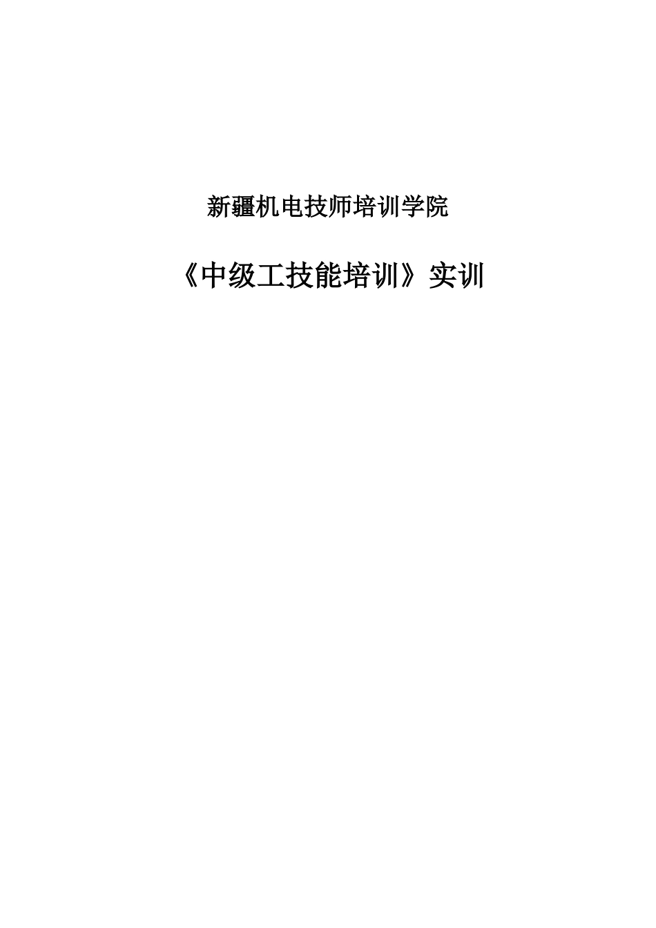 中级工技能培训大纲指导书_第1页