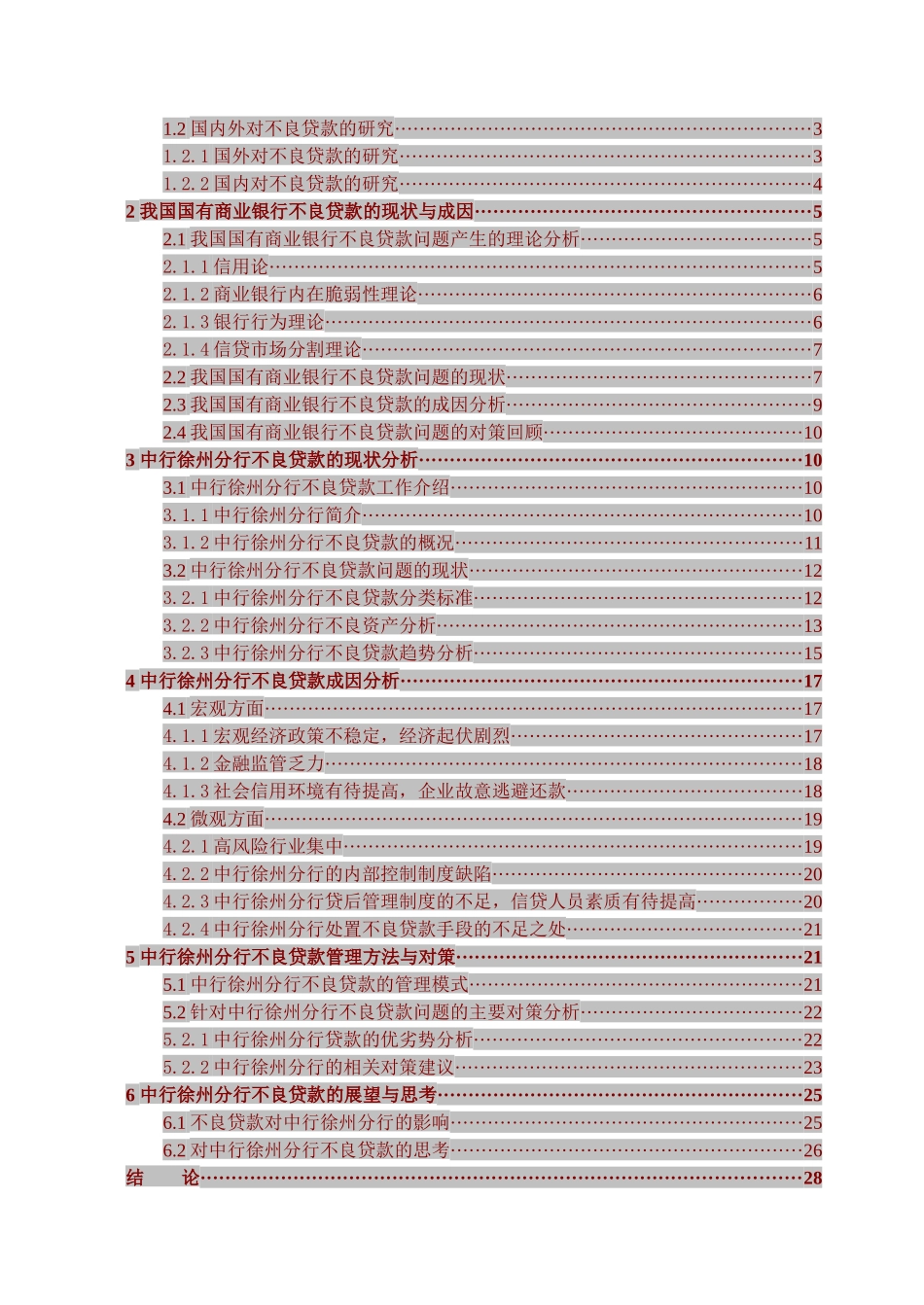 银行不良贷款的成因与对策分析,以某银行徐州分行为例_第3页
