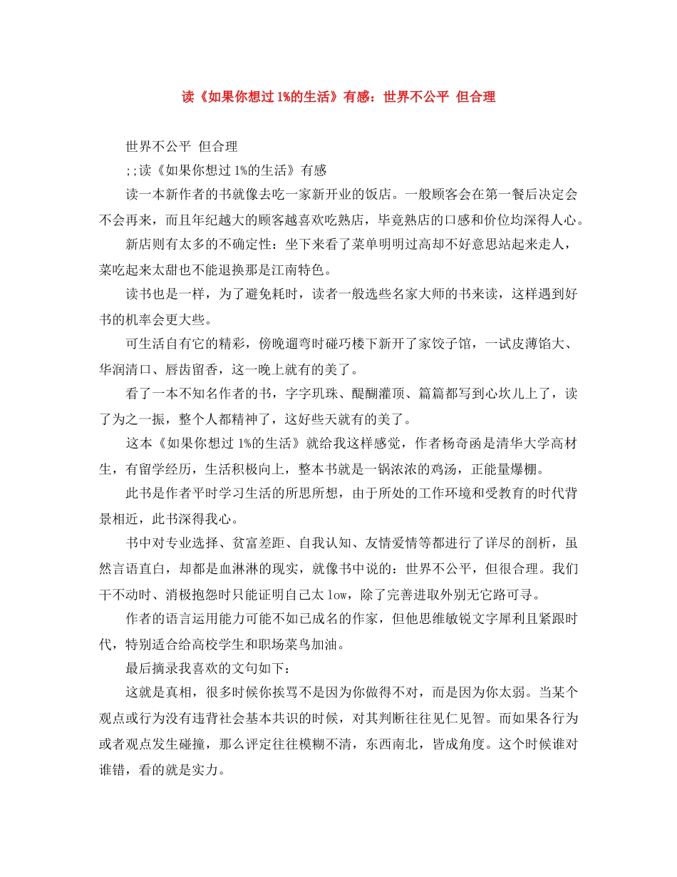 读《如果你想过1%的生活》有感世界不公平 但合理 _第1页