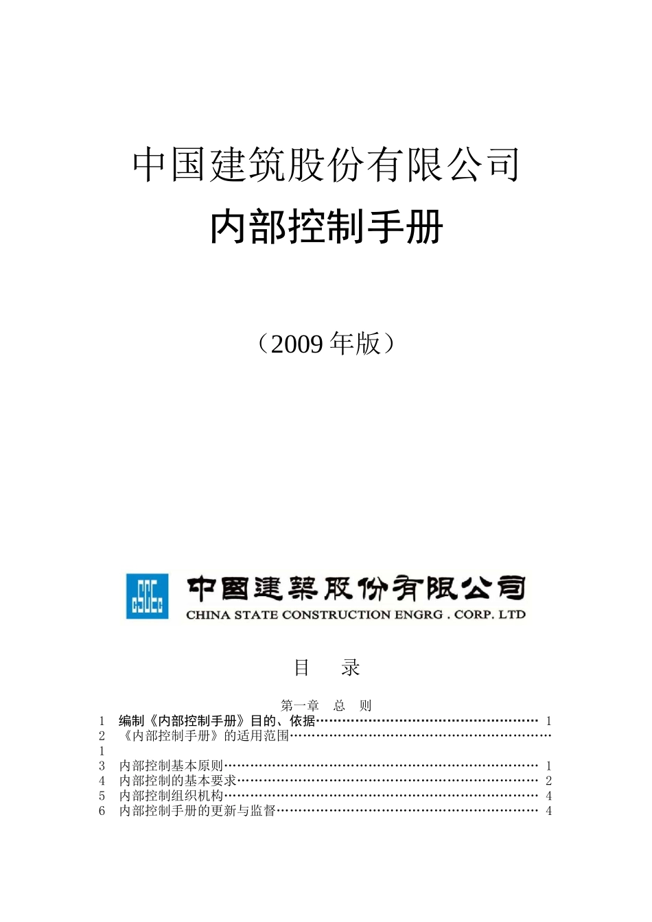 中国建筑股份有限公司内部控制手册--资料(287页)_第2页