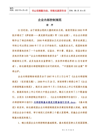 企业内部控制规范