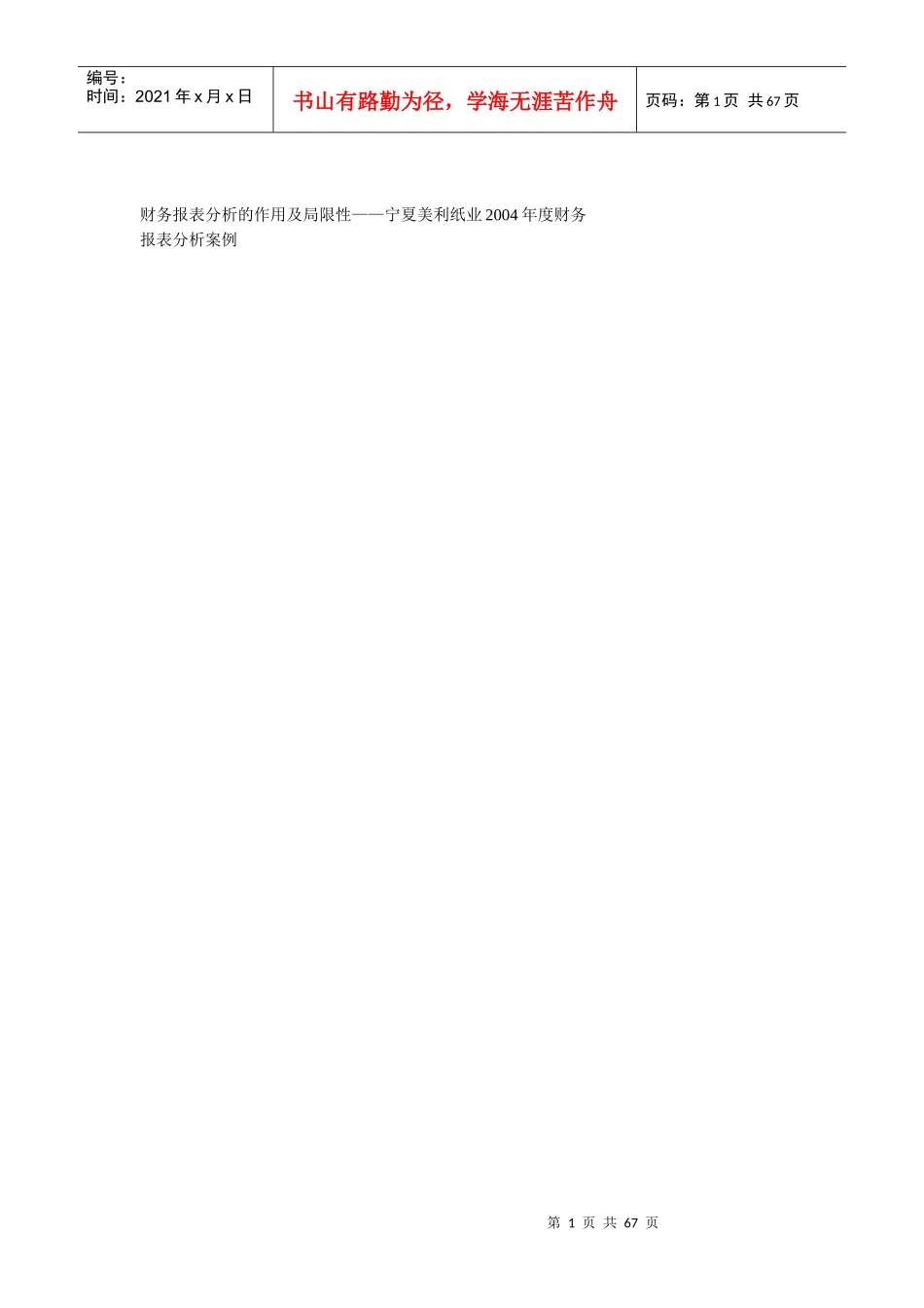 财务报表案例分析之宁夏美利纸业_第1页
