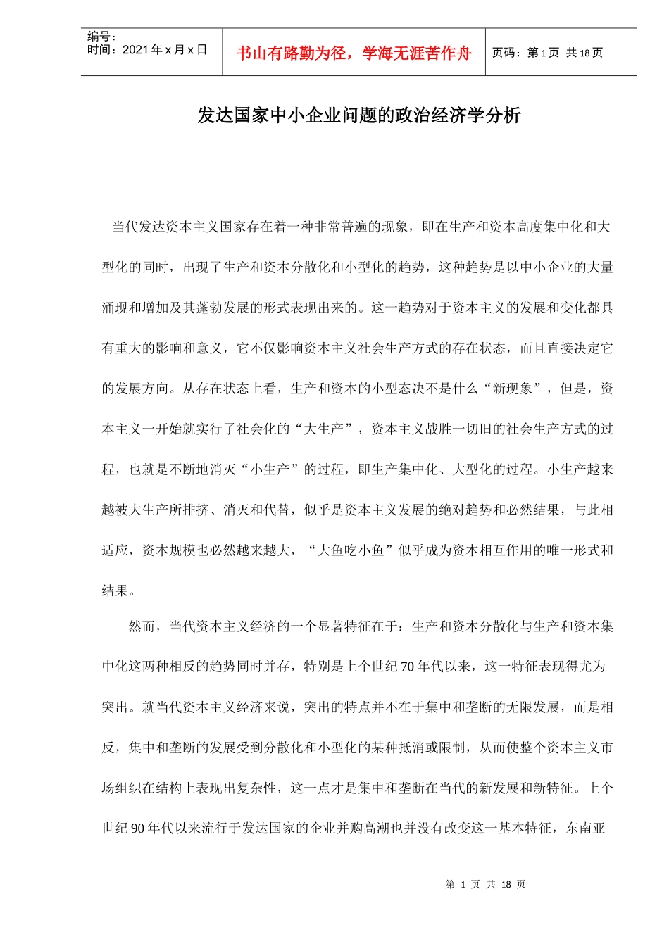 发达国家中小企业问题的政治经济学分析(doc 17)_第1页
