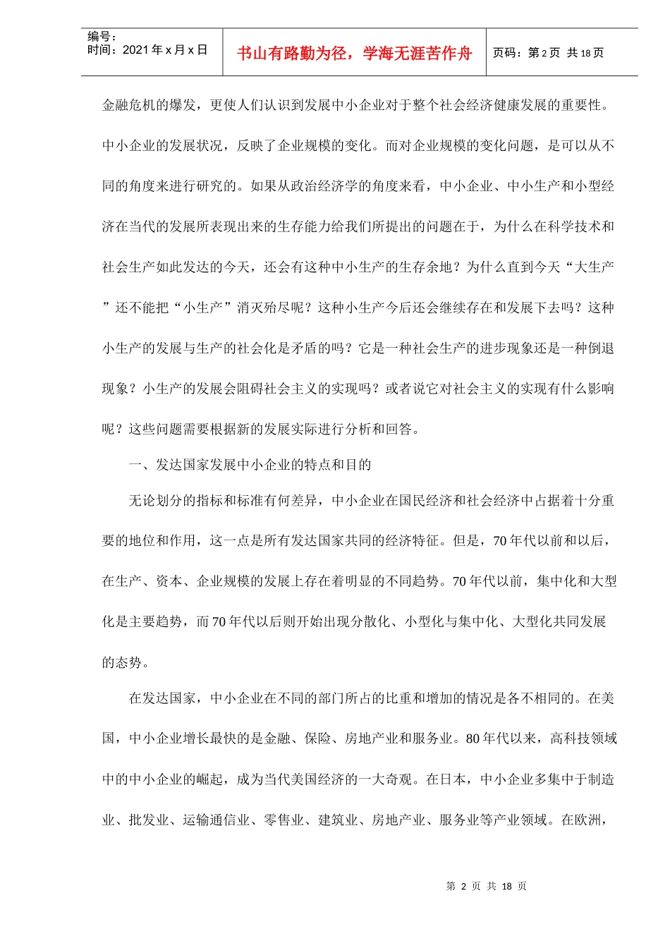 发达国家中小企业问题的政治经济学分析(doc 17)_第2页