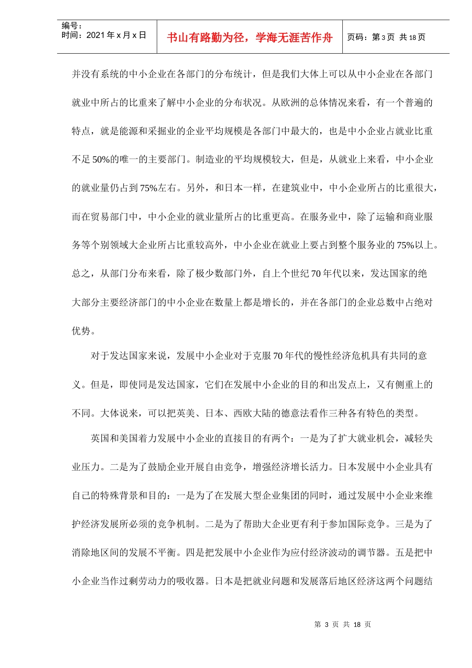 发达国家中小企业问题的政治经济学分析(doc 17)_第3页