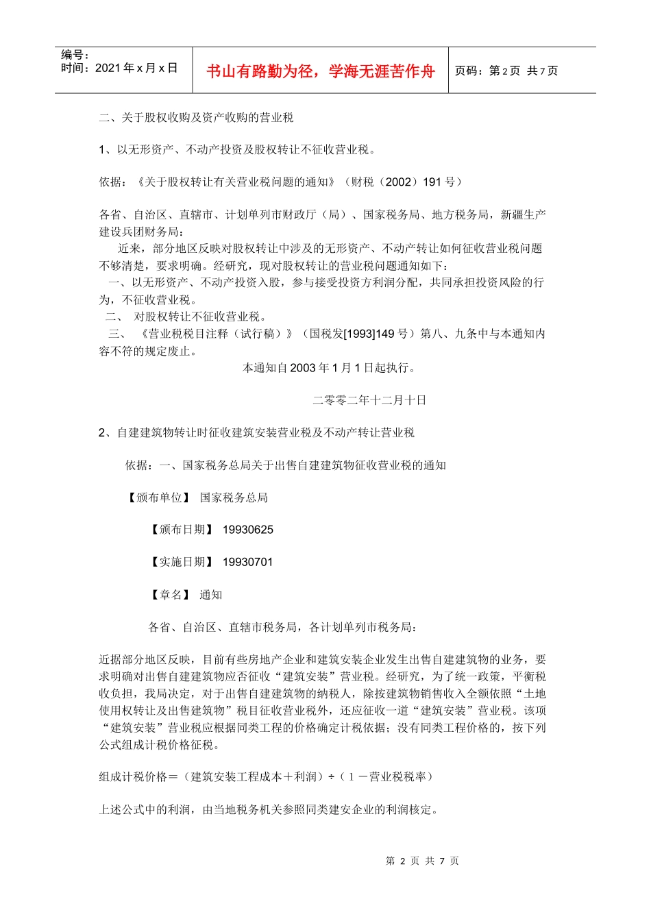 试谈资产收购与股权收购涉税税负比较_第2页