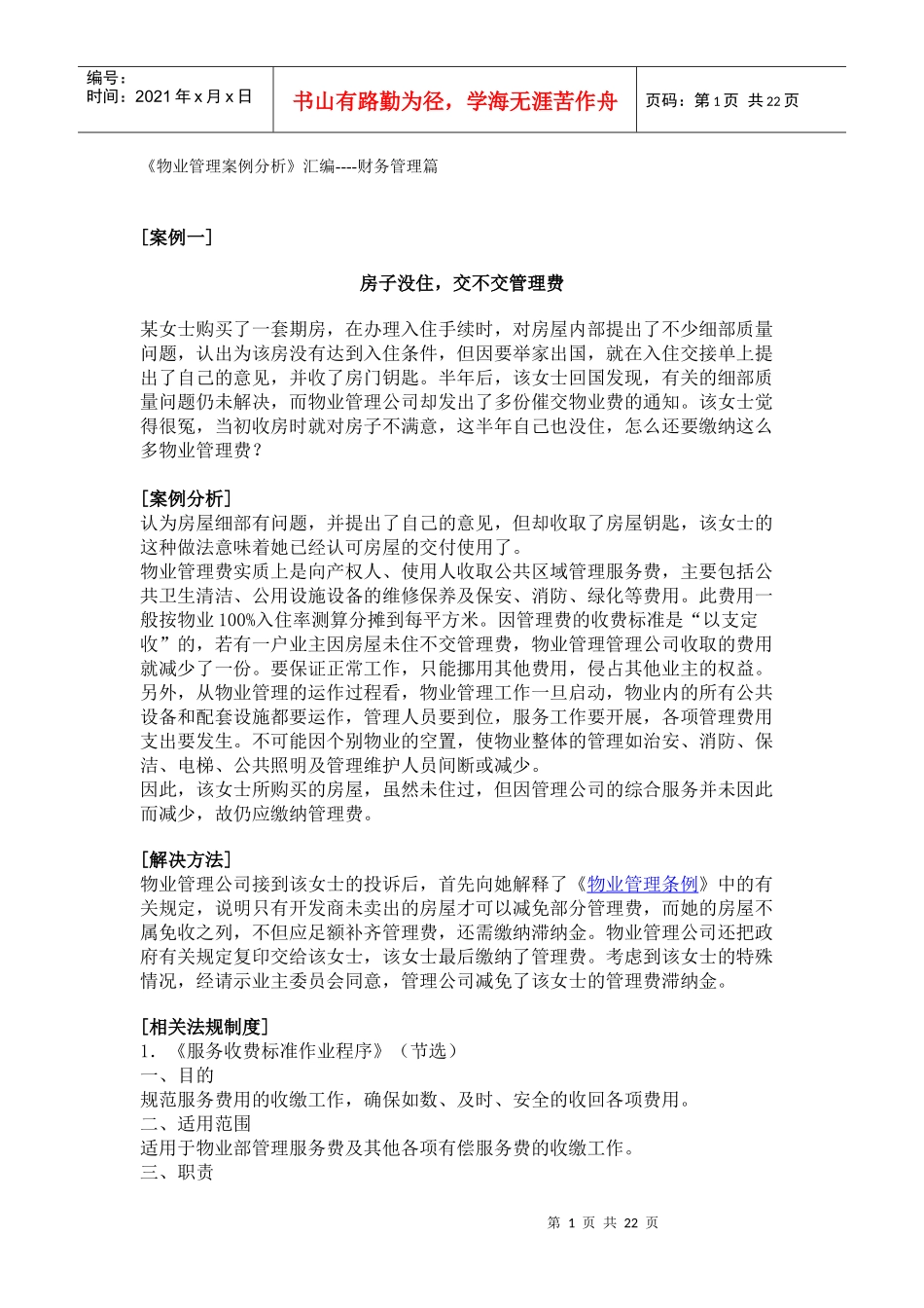 物业财务管理案例分析_第1页